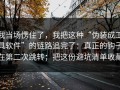 我当场愣住了，我把这种“伪装成工具软件”的链路追完了：真正的钩子在第二次跳转；把这份避坑清单收藏