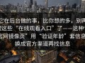 它在后台做的事，比你想的多，别再搜这些“在线观看入口”了——这种“官网镜像页”用“验证年龄”套信息；换成官方渠道再找信息