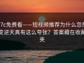 17c免费看——短视频推荐为什么忽然变逆天真有这么夸张？答案藏在收藏夹