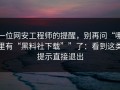 一位网安工程师的提醒，别再问“哪里有“黑料社下载””了：看到这类提示直接退出