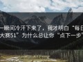一瞬间冷汗下来了，我才明白“每日大赛51”为什么总让你“点下一步”