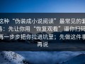 这种“伪装成小说阅读”最常见的套路：先让你用“恢复观看”逼你扫码，再一步步把你拉进坑里；先做这件事再说
