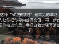 这种“APP安装包”最常见的套路：先让你把你导向虚假充值，再一步步把你拉进坑里；我把自救步骤写清楚了