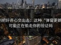 别把好奇心交出去：这种“弹窗更新”可能正在偷走你的验证码
