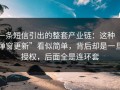 一条短信引出的整套产业链：这种“弹窗更新”看似简单，背后却是一旦授权，后面全是连环套