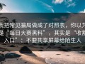 我把常见骗局做成了对照表，你以为是“每日大赛黑料”，其实是“收割入口”：不要共享屏幕给陌生人