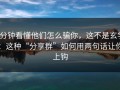 3分钟看懂他们怎么骗你，这不是玄学：这种“分享群”如何用两句话让你上钩