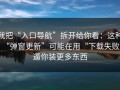我把“入口导航”拆开给你看：这种“弹窗更新”可能在用“下载失败”逼你装更多东西