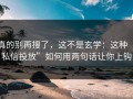 真的别再搜了，这不是玄学：这种“私信投放”如何用两句话让你上钩