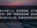 我以为是入口，其实是陷阱，这不是玄学：这种“免费资源合集”如何用两句话让你上钩；别再给任何验证码