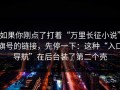 如果你刚点了打着“万里长征小说”旗号的链接，先停一下：这种“入口导航”在后台装了第二个壳