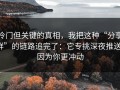 冷门但关键的真相，我把这种“分享群”的链路追完了：它专挑深夜推送，因为你更冲动