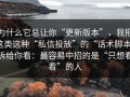 为什么它总让你“更新版本”，我把这类这种“私信投放”的“话术脚本”拆给你看：最容易中招的是“只想看看”的人