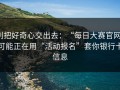 别把好奇心交出去：“每日大赛官网”可能正在用“活动报名”套你银行卡信息