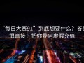 “每日大赛91”到底想要什么？答案很直接：把你导向虚假充值