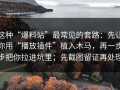 这种“爆料站”最常见的套路：先让你用“播放插件”植入木马，再一步步把你拉进坑里；先截图留证再处理