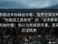 客服话术拆解给你看，我把这类这种“伪装成工具软件”的“话术脚本”拆给你看：你以为关掉就完事，其实还没结束