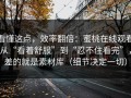 看懂这点，效率翻倍：蜜桃在线观看从“看着舒服”到“忍不住看完”，差的就是素材库（细节决定一切）