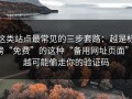 这类站点最常见的三步套路：越是标榜“免费”的这种“备用网址页面”，越可能偷走你的验证码