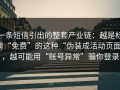 一条短信引出的整套产业链：越是标榜“免费”的这种“伪装成活动页面”，越可能用“账号异常”骗你登录