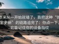 原来从一开始就错了，我把这种“弹窗更新”的链路追完了：你点一下，它能记住你的设备指纹
