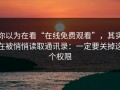 你以为在看“在线免费观看”，其实在被悄悄读取通讯录：一定要关掉这个权限