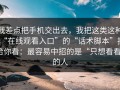 我差点把手机交出去，我把这类这种“在线观看入口”的“话术脚本”拆给你看：最容易中招的是“只想看看”的人