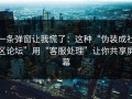 一条弹窗让我慌了：这种“伪装成社区论坛”用“客服处理”让你共享屏幕