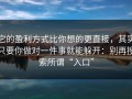 它的盈利方式比你想的更直接，其实只要你做对一件事就能躲开：别再搜索所谓“入口”