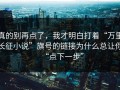 真的别再点了，我才明白打着“万里长征小说”旗号的链接为什么总让你“点下一步”