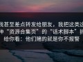 我甚至差点转发给朋友，我把这类这种“资源合集页”的“话术脚本”拆给你看：他们赌的就是你不报警