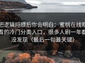 把逻辑捋顺后你会明白：蜜桃在线观看的冷门分类入口，很多人刷一年都没发现（最后一句最关键）