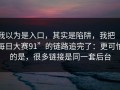 我以为是入口，其实是陷阱，我把“每日大赛91”的链路追完了：更可怕的是，很多链接是同一套后台