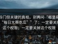 冷门但关键的真相，别再问“哪里有“每日大赛吃瓜””了：一定要关掉这个权限；一定要关掉这个权限