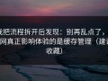 我把流程拆开后发现：别再乱点了，51网真正影响体验的是缓存管理（建议收藏）