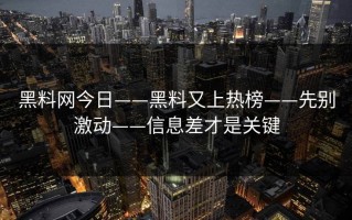 黑料网今日——黑料又上热榜——先别激动——信息差才是关键