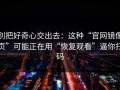 别把好奇心交出去：这种“官网镜像页”可能正在用“恢复观看”逼你扫码
