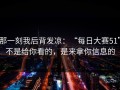 那一刻我后背发凉：“每日大赛51”不是给你看的，是来拿你信息的