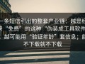 一条短信引出的整套产业链：越是标榜“免费”的这种“伪装成工具软件”，越可能用“验证年龄”套信息；能不下载就不下载