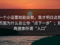 一个小设置就能自救，我才明白这些页面为什么总让你“点下一步”；别再搜索所谓“入口”