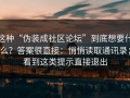 这种“伪装成社区论坛”到底想要什么？答案很直接：悄悄读取通讯录；看到这类提示直接退出