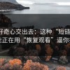 别把好奇心交出去：这种“短链跳转”可能正在用“恢复观看”逼你扫码