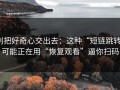 别把好奇心交出去：这种“短链跳转”可能正在用“恢复观看”逼你扫码