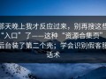 那天晚上我才反应过来，别再搜这些“入口”了——这种“资源合集页”在后台装了第二个壳；学会识别假客服话术