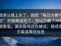 我承认我上头了，我把“每日大赛今日”的链路追完了：你以为删了APP就安全，其实账号还在被试；换成官方渠道再找信息