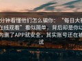 3分钟看懂他们怎么骗你：“每日大赛在线观看”看似简单，背后却是你以为删了APP就安全，其实账号还在被试