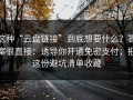 这种“云盘链接”到底想要什么？答案很直接：诱导你开通免密支付；把这份避坑清单收藏