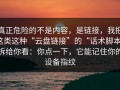 真正危险的不是内容，是链接，我把这类这种“云盘链接”的“话术脚本”拆给你看：你点一下，它能记住你的设备指纹