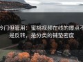 冷门但管用：蜜桃视频在线的爆点不是反转，是分类的铺垫密度