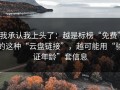 我承认我上头了：越是标榜“免费”的这种“云盘链接”，越可能用“验证年龄”套信息